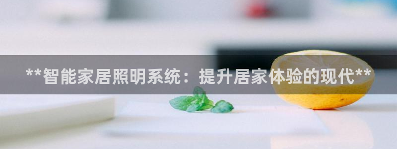 云顶国际软装公司怎么样啊