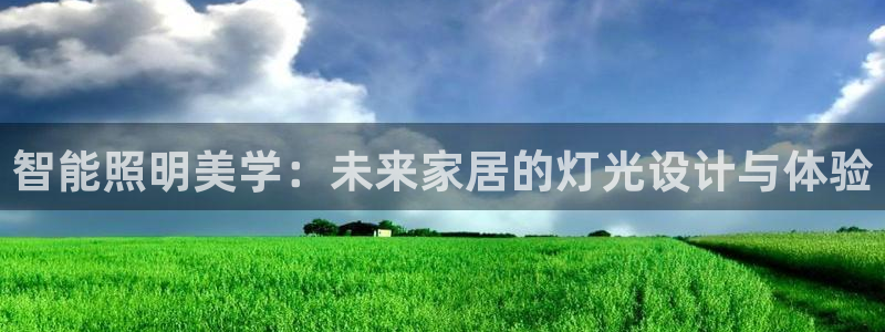 云顶国际集团：智能照明美学：未来家居的灯