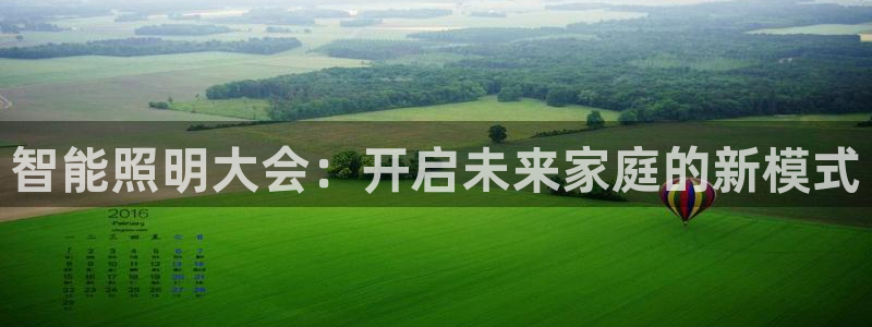 淮北云顶国际俱乐部电话：智能照明大会：开