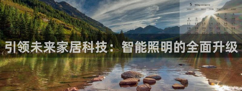 云顶国际是不是真的吗：引领未来家居科技：