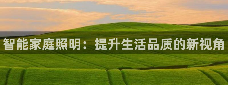 云顶集团有限公司简介图片：智能家庭照明：
